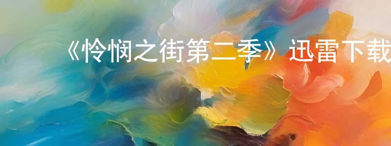 陈琪宏发布《怜悯之街第二季》迅雷下载/在线观看-犯罪历史-美剧天堂